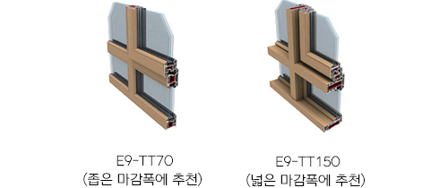 E9-TT70(좁은 마감폭에 추천) / E9-TT150(넓은 마감폭에 추천)