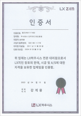 LX하우시스 대리점 인증서