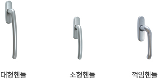 대형핸들 / 소형핸들 / 꺽임핸들 이미지